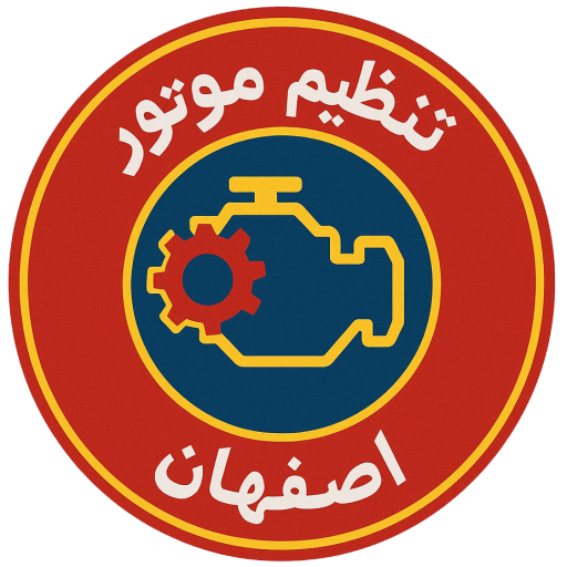 تنظیم موتور اصفهان